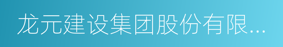 龙元建设集团股份有限公司的同义词