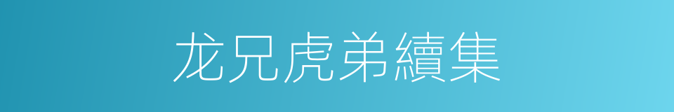 龙兄虎弟續集的同義詞