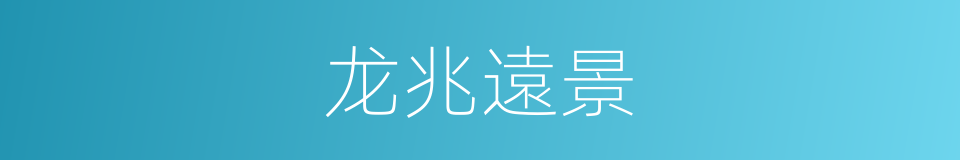 龙兆遠景的同義詞