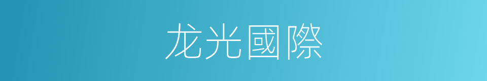 龙光國際的同義詞