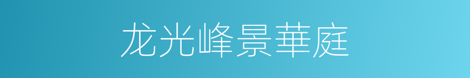 龙光峰景華庭的同義詞
