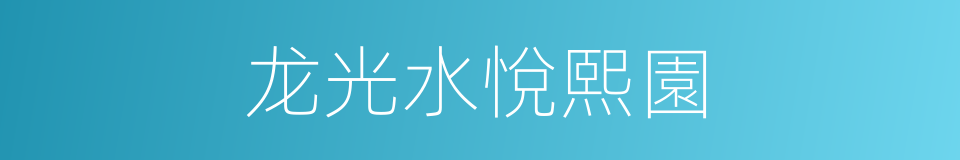 龙光水悅熙園的同義詞