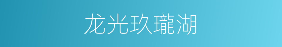 龙光玖瓏湖的同義詞