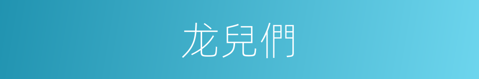 龙兒們的同義詞