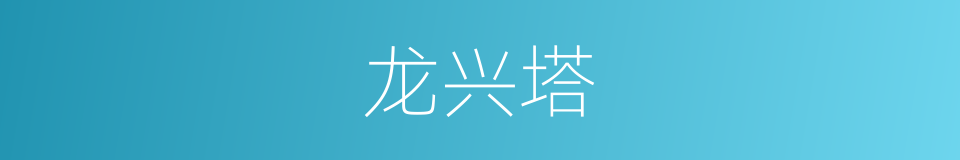 龙兴塔的同义词