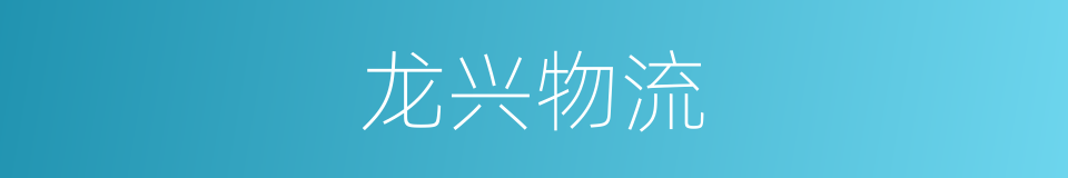 龙兴物流的同义词