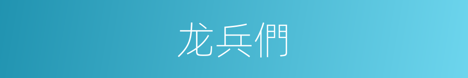 龙兵們的同義詞