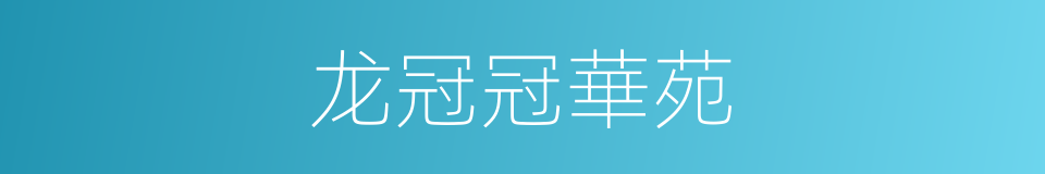 龙冠冠華苑的同義詞