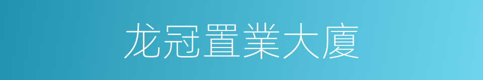 龙冠置業大廈的同義詞