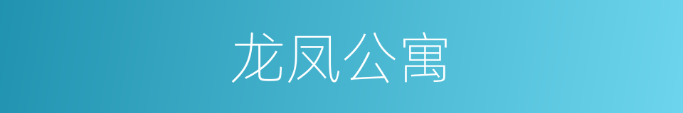 龙凤公寓的同义词
