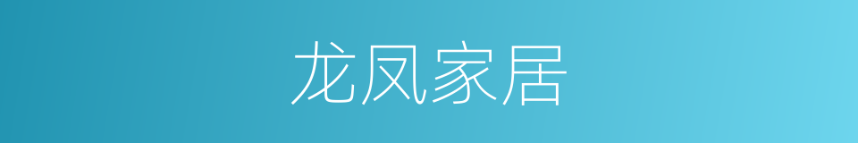 龙凤家居的同义词