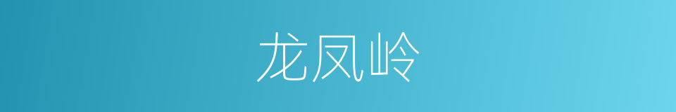 龙凤岭的同义词