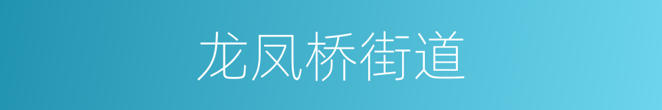 龙凤桥街道的同义词