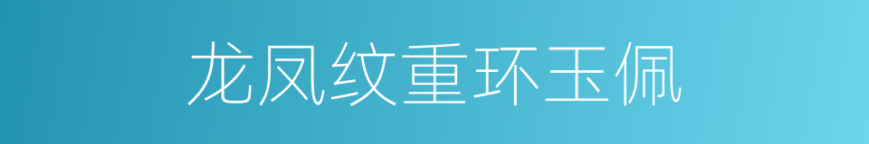 龙凤纹重环玉佩的同义词