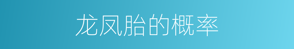 龙凤胎的概率的同义词