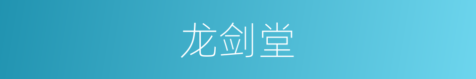 龙剑堂的同义词