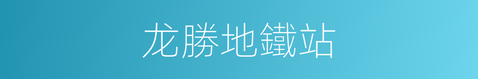 龙勝地鐵站的同義詞
