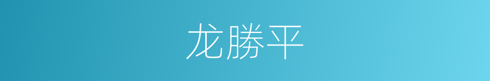 龙勝平的同義詞