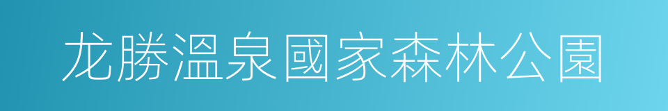 龙勝溫泉國家森林公園的同義詞