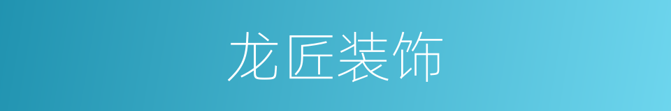 龙匠装饰的同义词