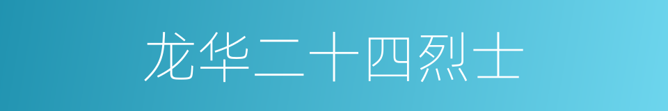 龙华二十四烈士的同义词