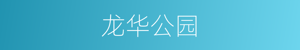 龙华公园的同义词