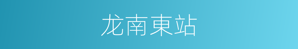 龙南東站的同義詞