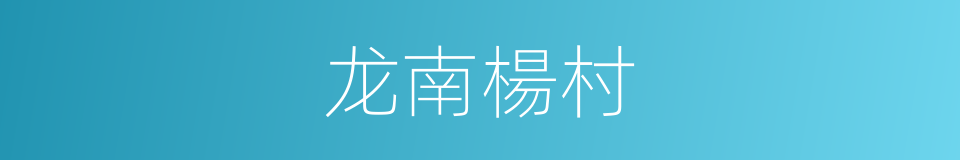 龙南楊村的同義詞