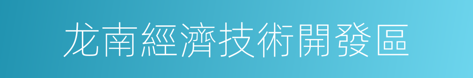 龙南經濟技術開發區的同義詞