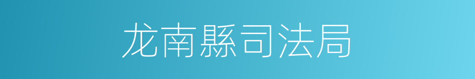 龙南縣司法局的同義詞