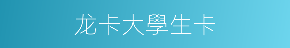 龙卡大學生卡的同義詞
