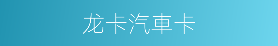 龙卡汽車卡的同義詞