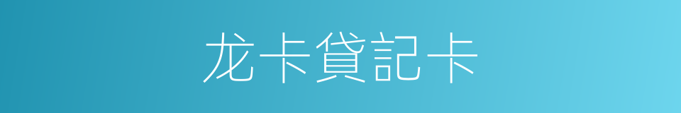 龙卡貸記卡的同義詞