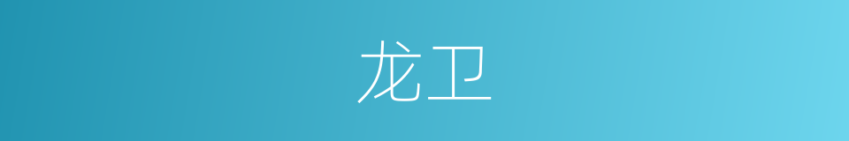 龙卫的意思