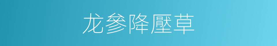 龙參降壓草的同義詞