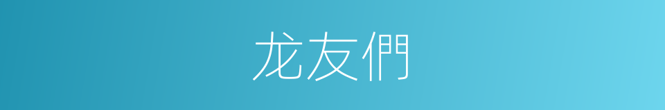 龙友們的同義詞