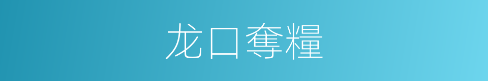 龙口奪糧的同義詞