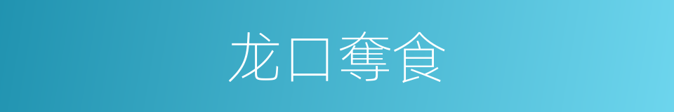 龙口奪食的同義詞