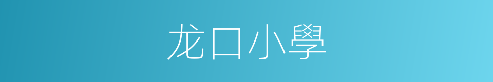 龙口小學的同義詞