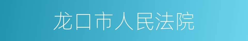 龙口市人民法院的同义词