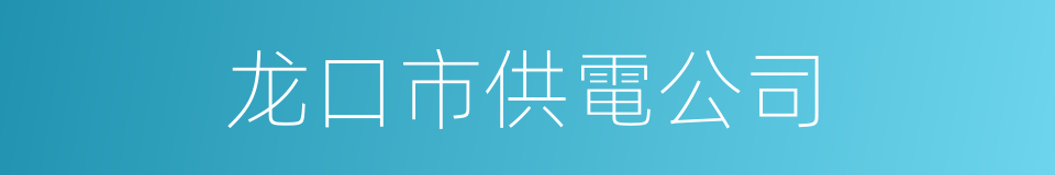 龙口市供電公司的同義詞