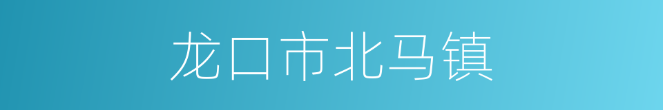 龙口市北马镇的同义词