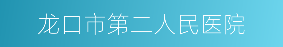 龙口市第二人民医院的同义词