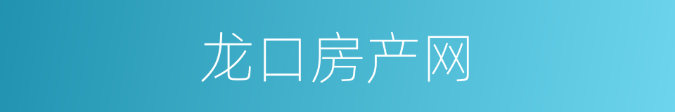龙口房产网的同义词