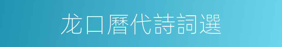 龙口曆代詩詞選的同義詞