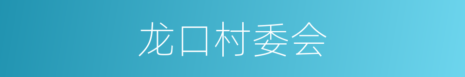龙口村委会的同义词