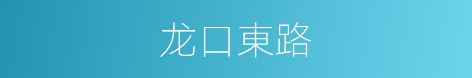 龙口東路的同義詞