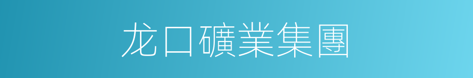龙口礦業集團的同義詞