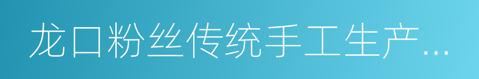 龙口粉丝传统手工生产技艺的同义词