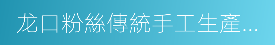 龙口粉絲傳統手工生產技藝的同義詞